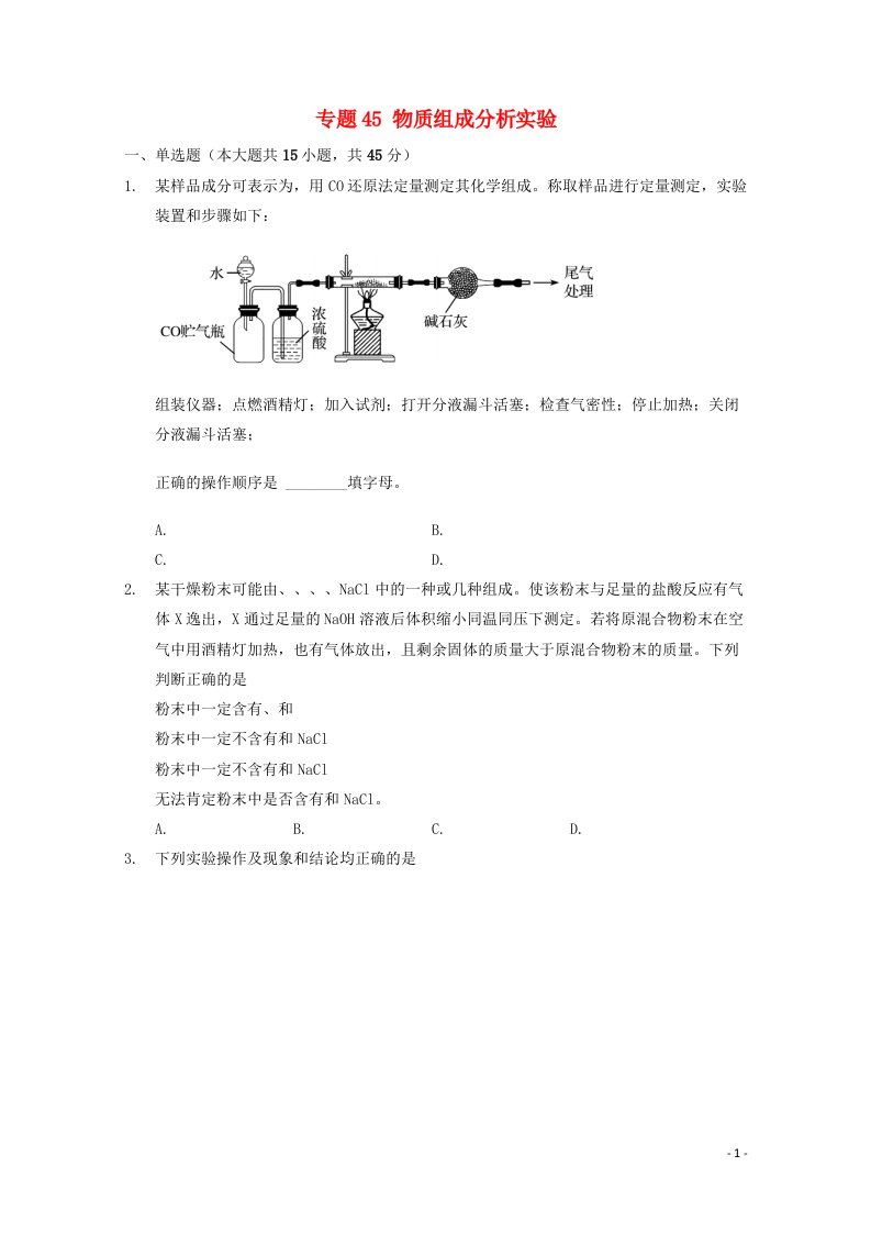 2022届高三化学一轮复习实验专题考点细练专题45物质组成分析实验含解析