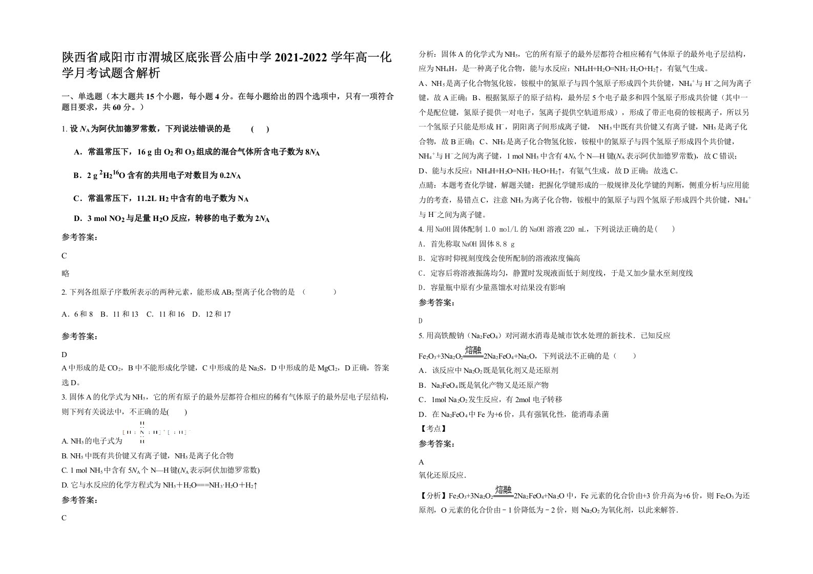 陕西省咸阳市市渭城区底张晋公庙中学2021-2022学年高一化学月考试题含解析