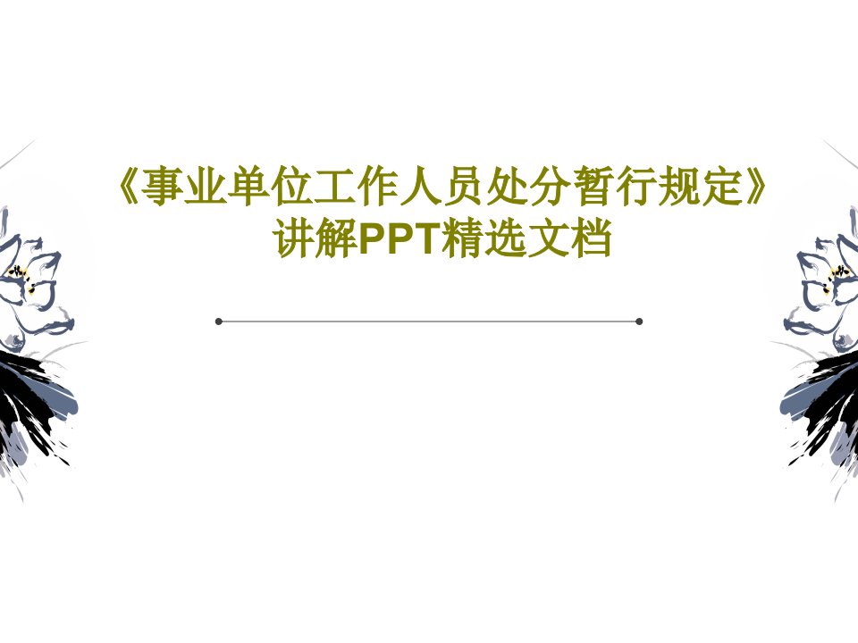 《事业单位工作人员处分暂行规定》讲解PPT精选文档PPT共41页