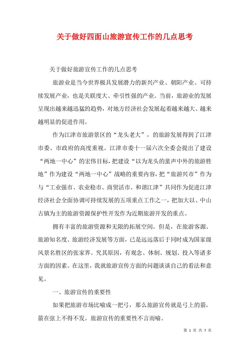 关于做好四面山旅游宣传工作的几点思考