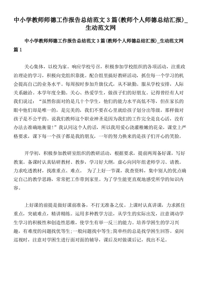 中小学教师师德工作报告总结范文3篇(教师个人师德总结汇报)