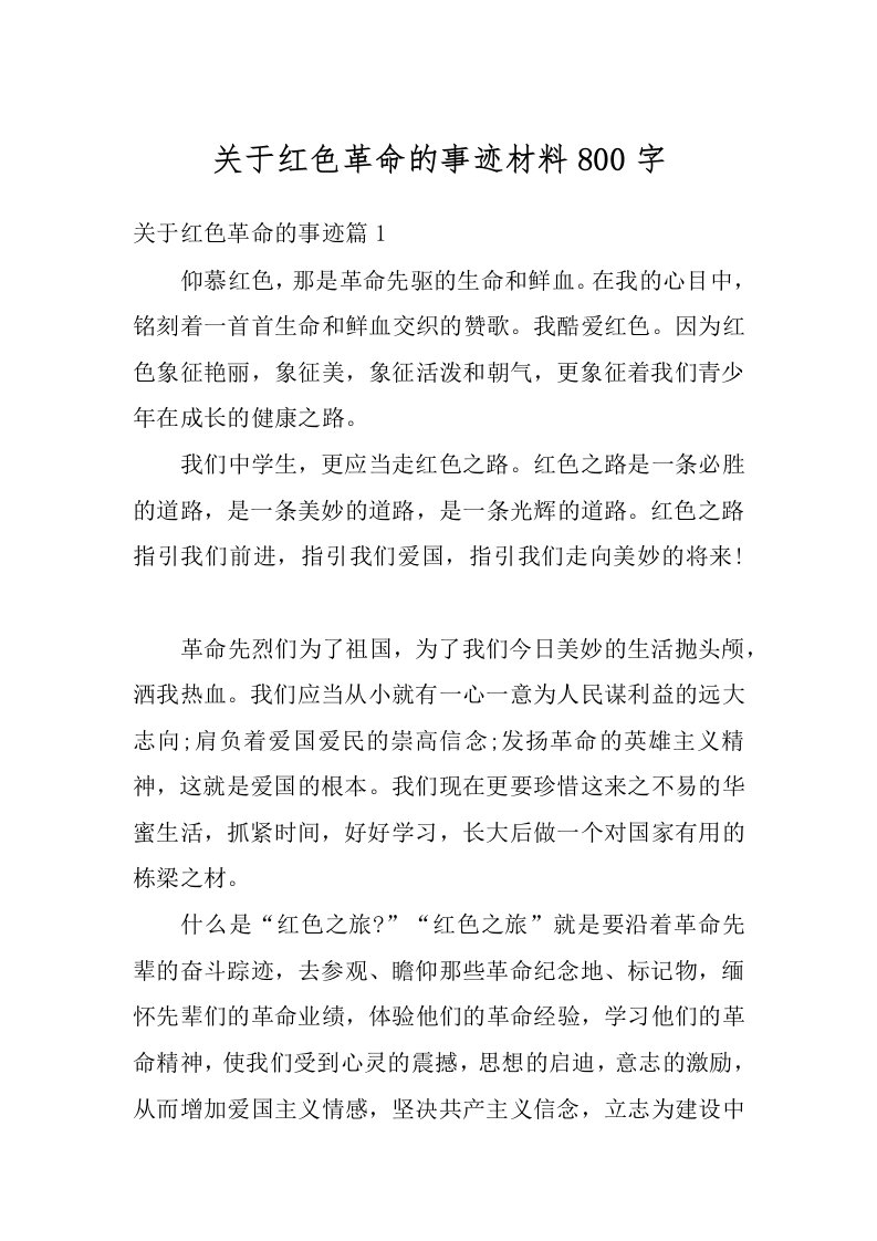 关于红色革命的事迹材料800字