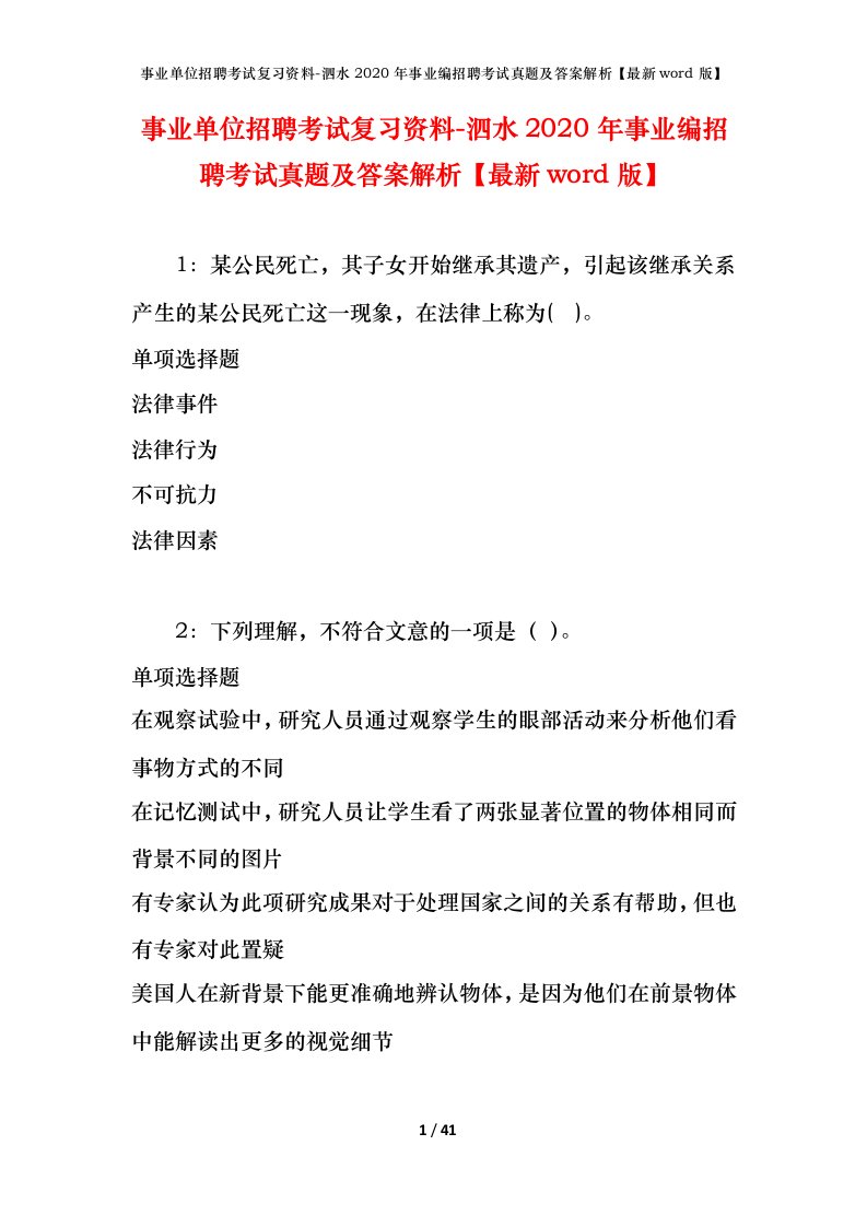 事业单位招聘考试复习资料-泗水2020年事业编招聘考试真题及答案解析最新word版_1