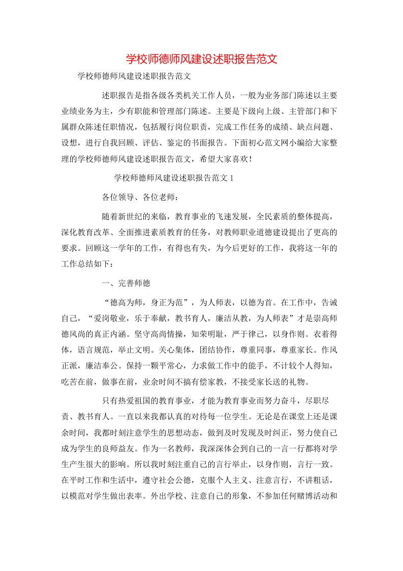 精选学校师德师风建设述职报告范文