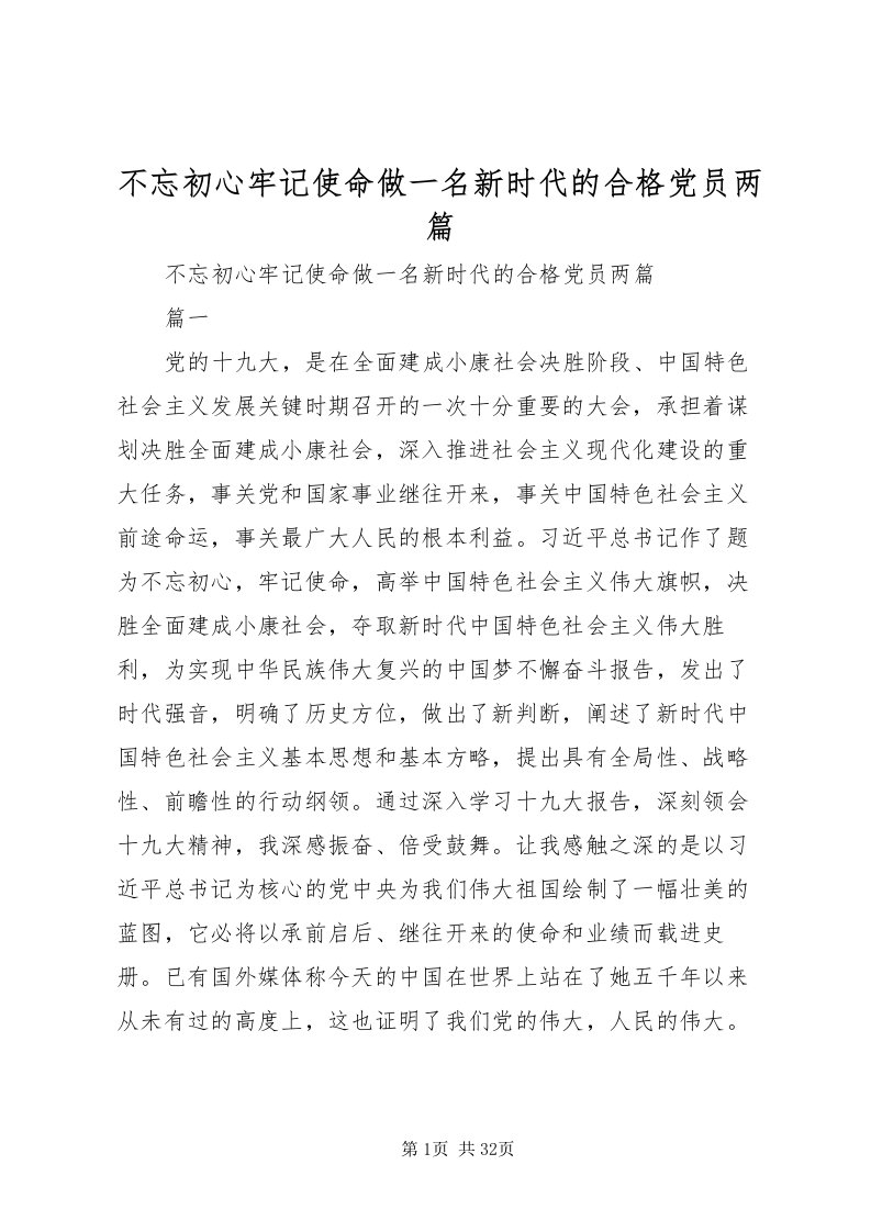 2022不忘初心牢记使命做一名新时代的合格党员两篇