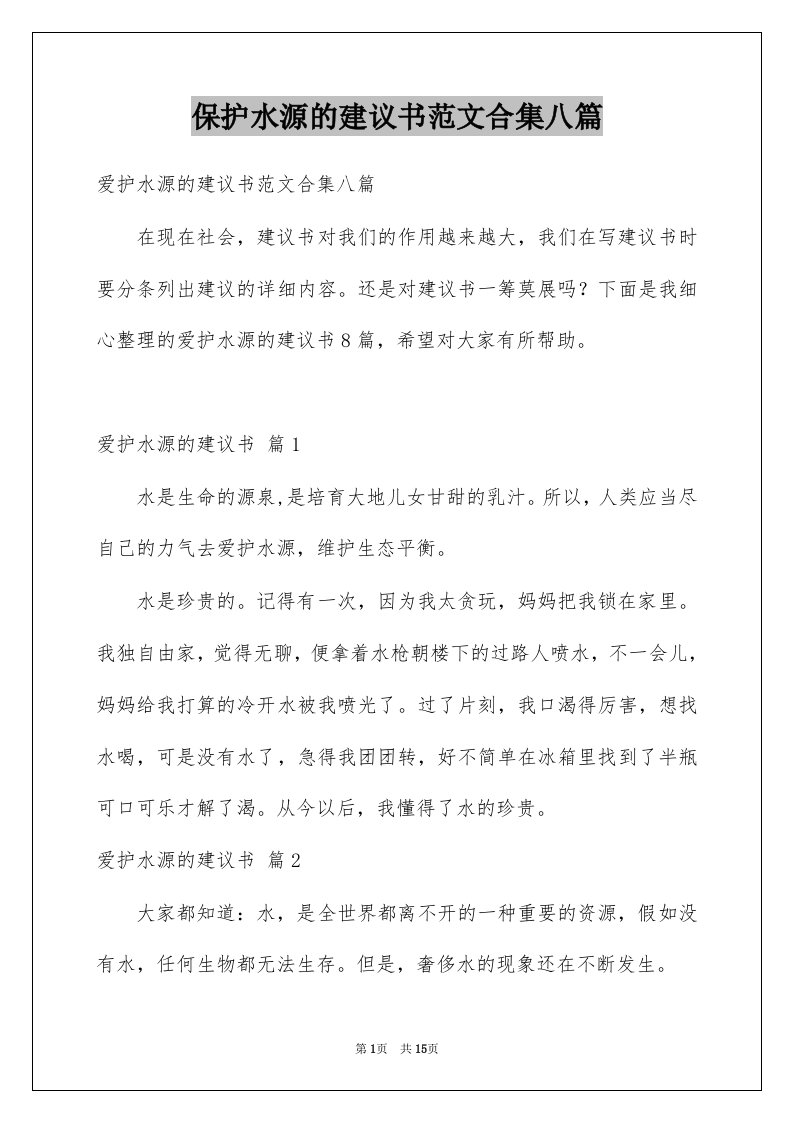 保护水源的建议书范文合集八篇