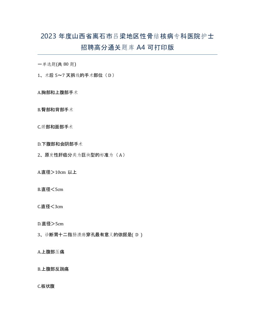 2023年度山西省离石市吕梁地区性骨结核病专科医院护士招聘高分通关题库A4可打印版