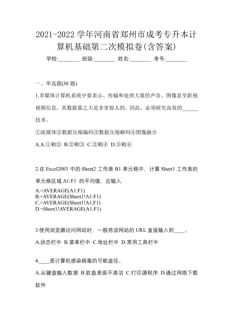 2021-2022学年河南省郑州市成考专升本计算机基础第二次模拟卷含答案