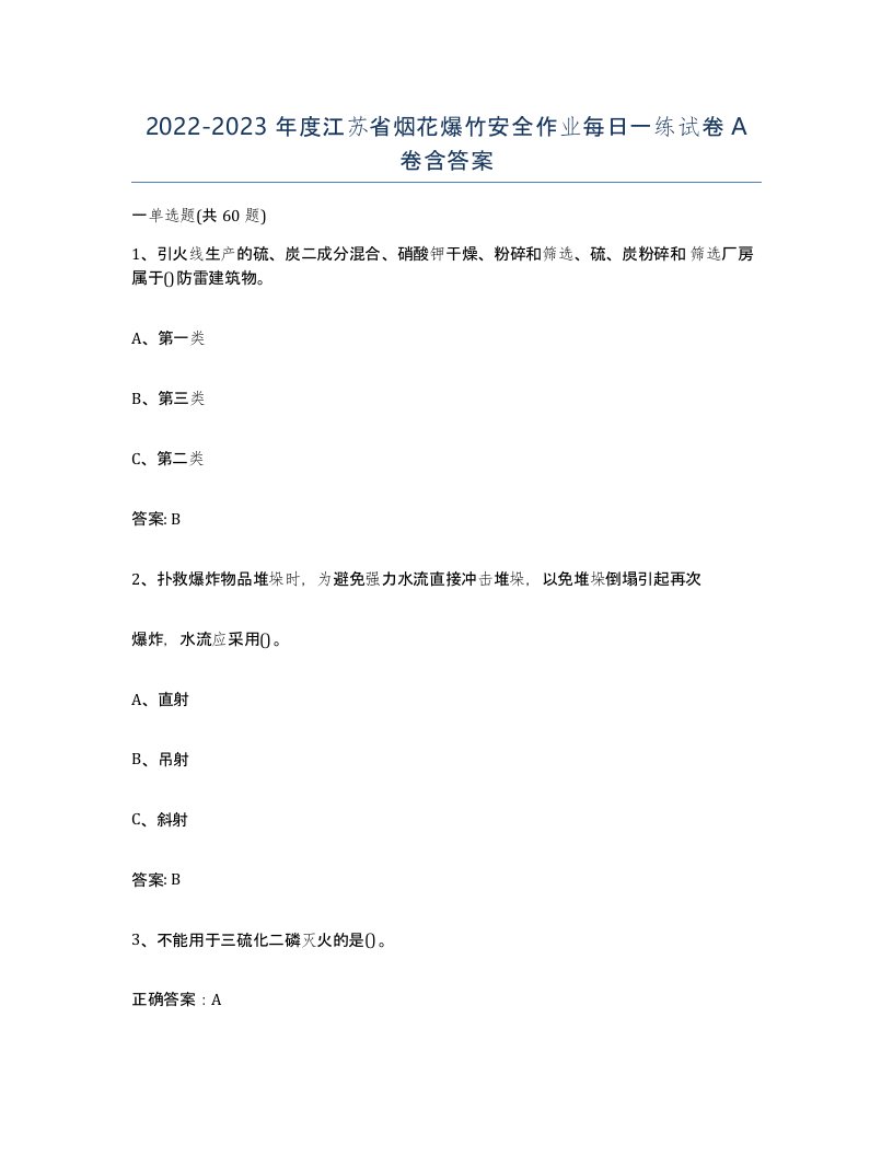 20222023年度江苏省烟花爆竹安全作业每日一练试卷A卷含答案