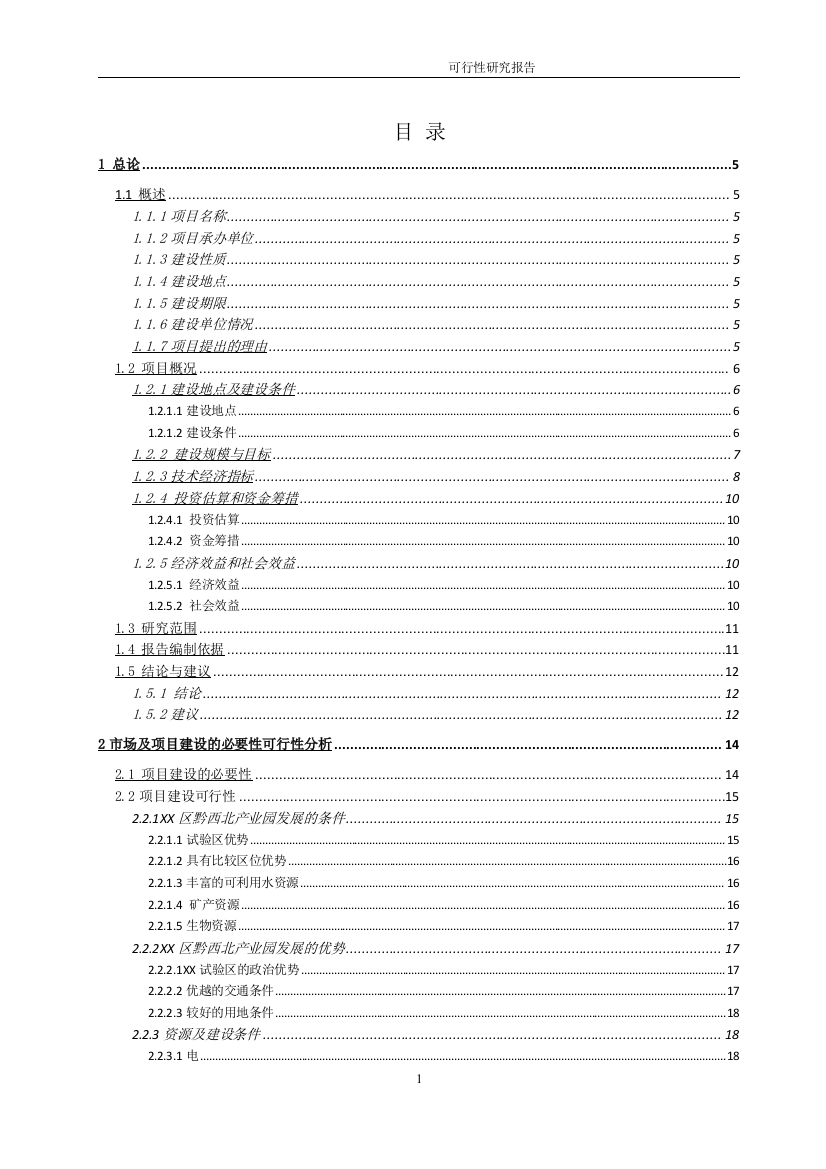 工业园区标准厂房项目申请立项可行性研究报告