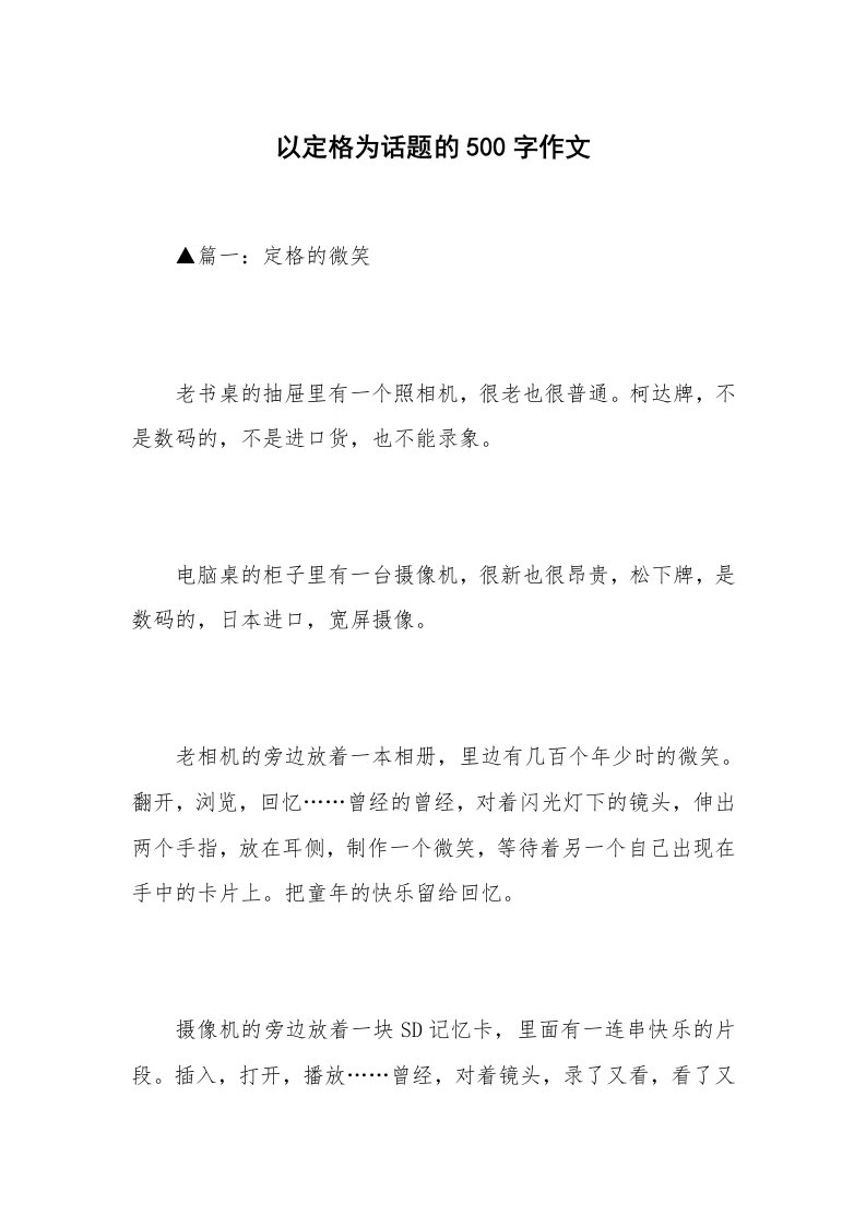 以定格为话题的500字作文