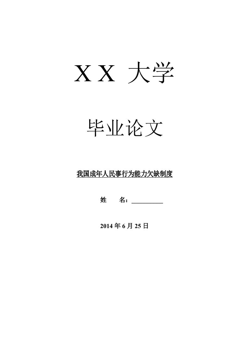 民法毕业论文我国成年人民事行为能力欠缺制度