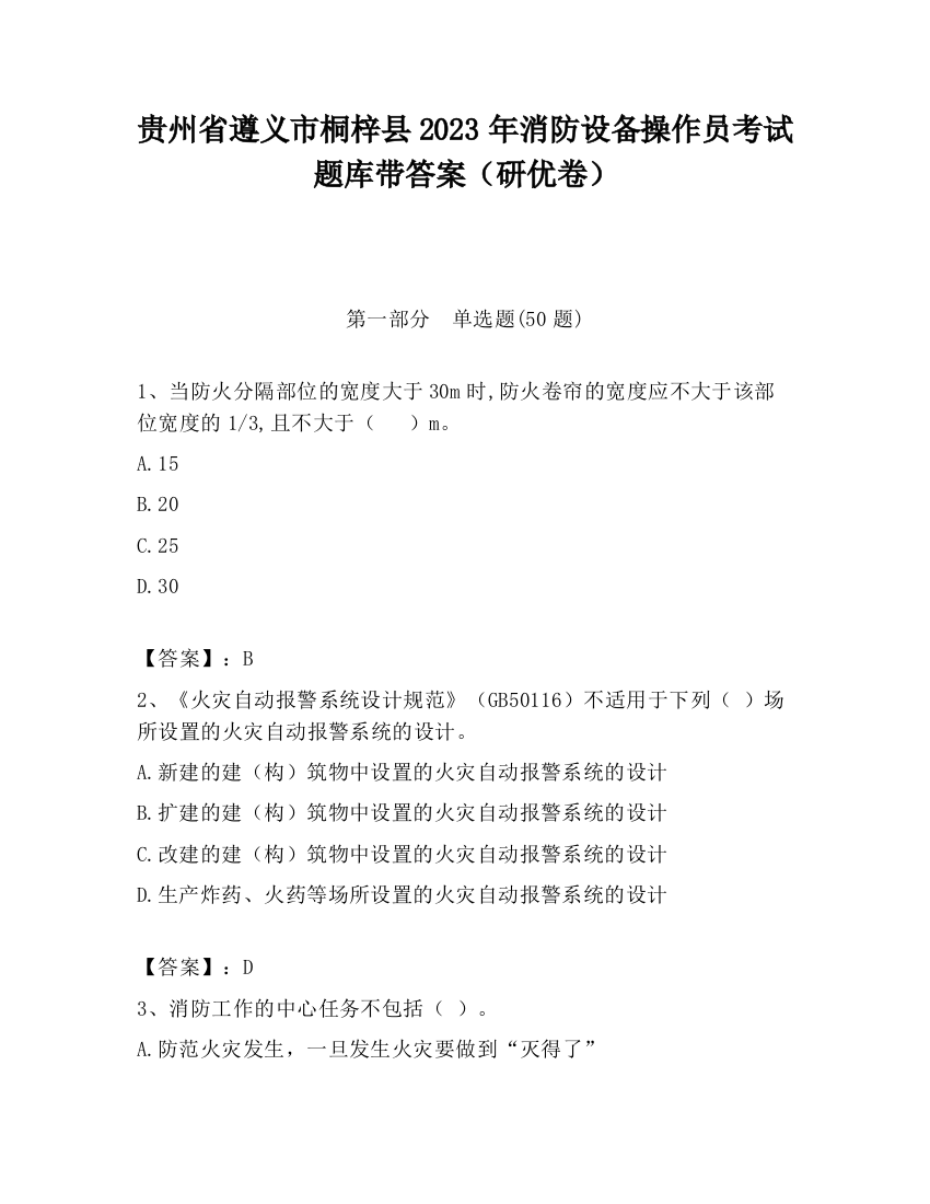 贵州省遵义市桐梓县2023年消防设备操作员考试题库带答案（研优卷）