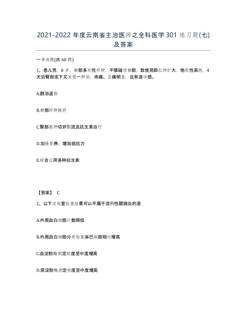 2021-2022年度云南省主治医师之全科医学301练习题七及答案