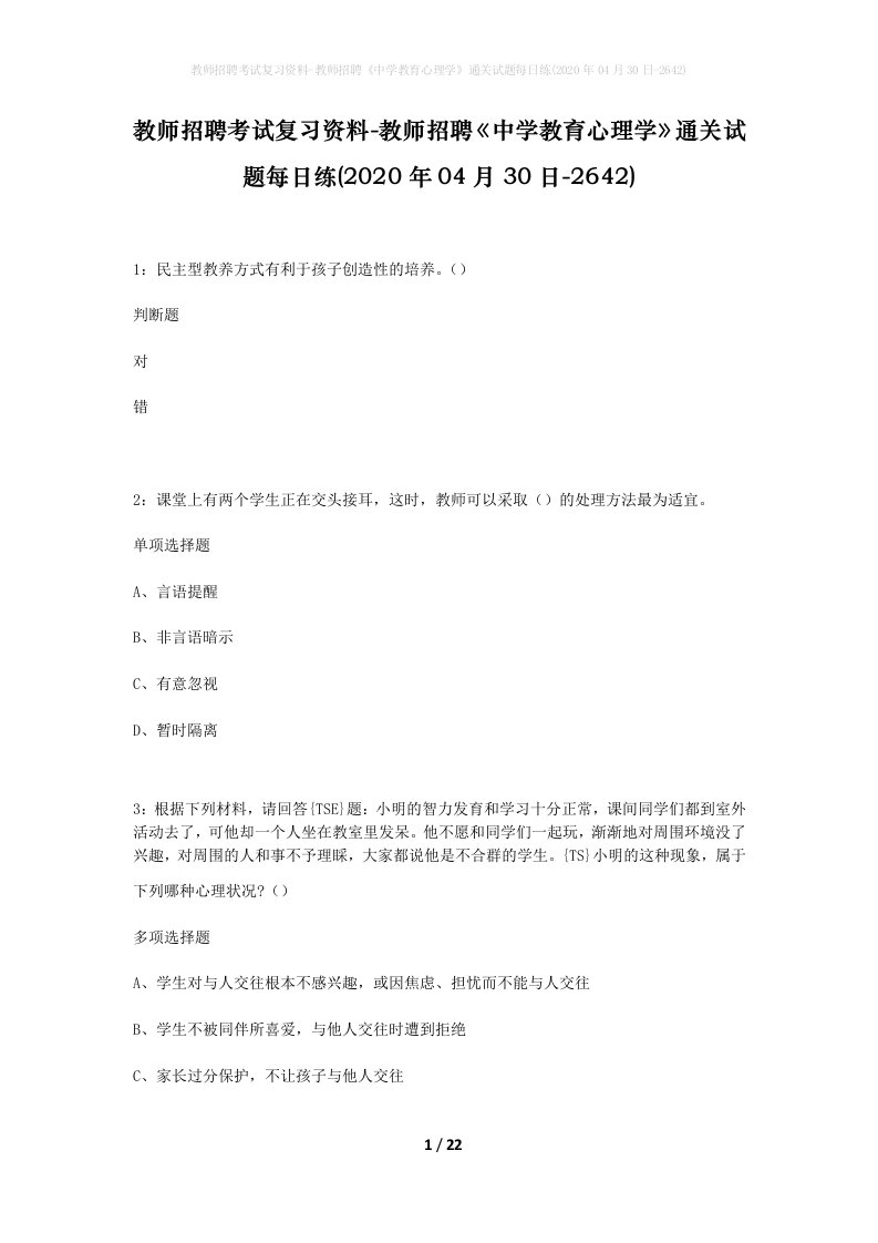 教师招聘考试复习资料-教师招聘中学教育心理学通关试题每日练2020年04月30日-2642