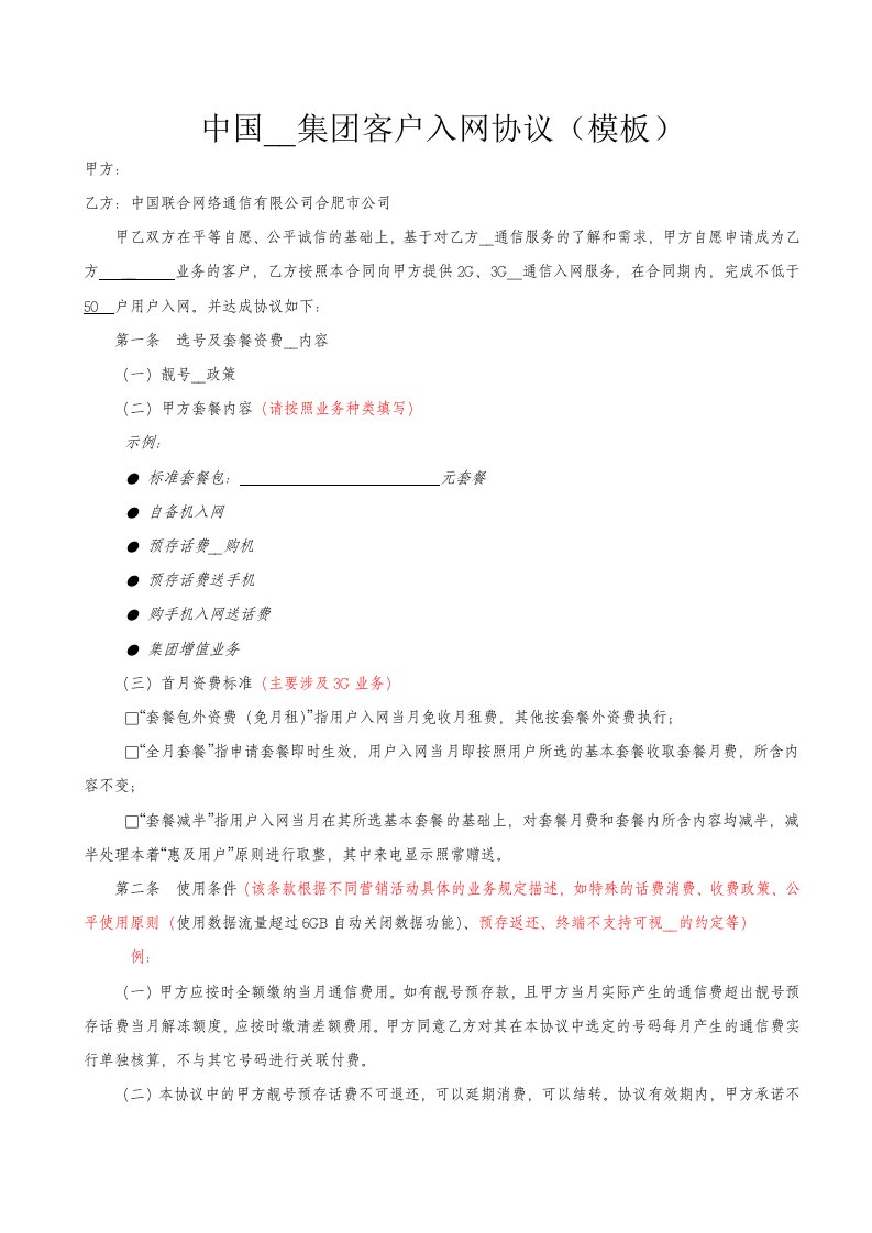 中国联通集团客户入网协议(模板)