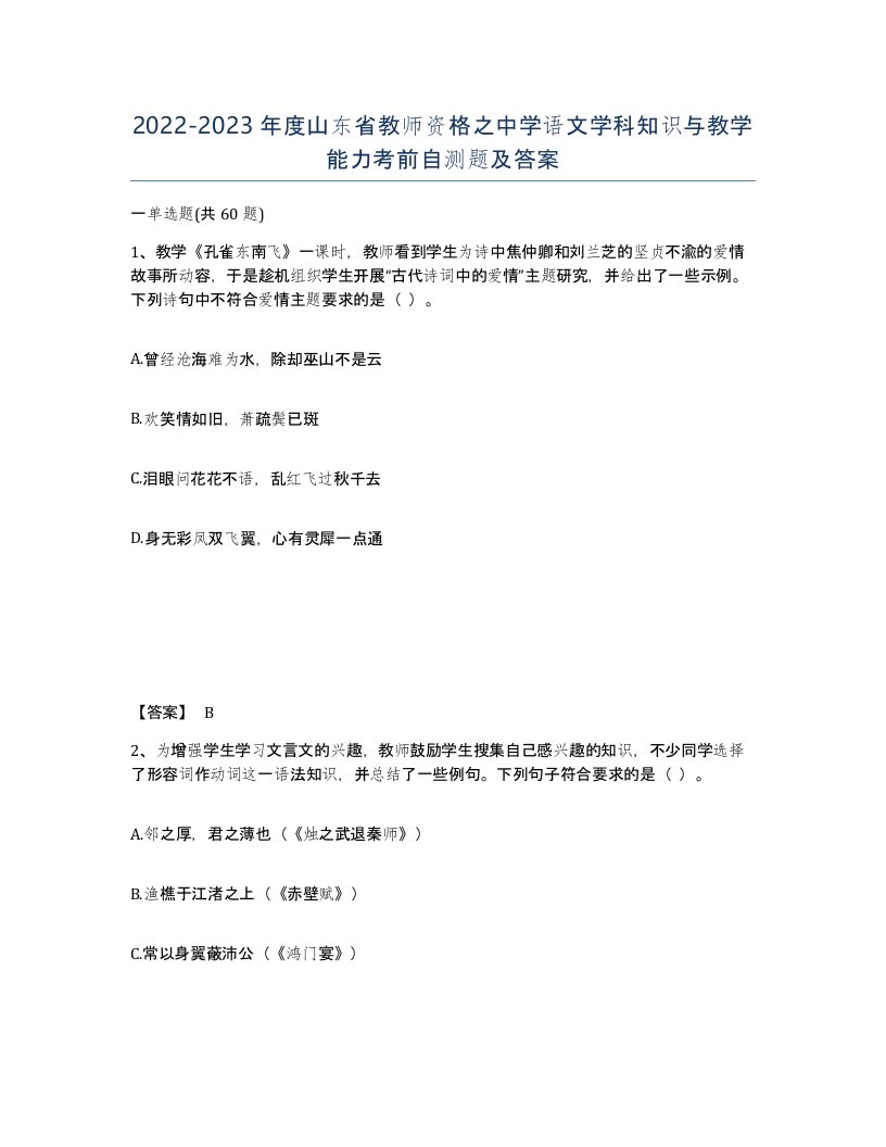 2022-2023年度山东省教师资格之中学语文学科知识与教学能力考前自测题及答案