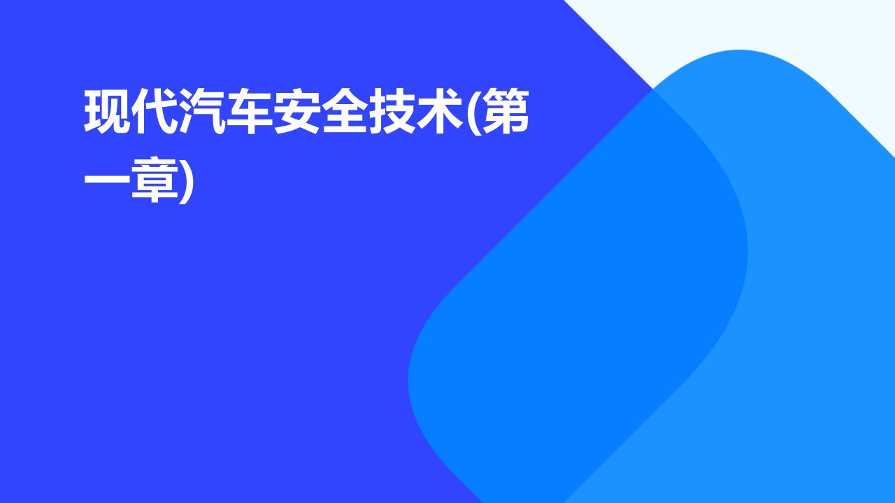 现代汽车安全技术(第一章)