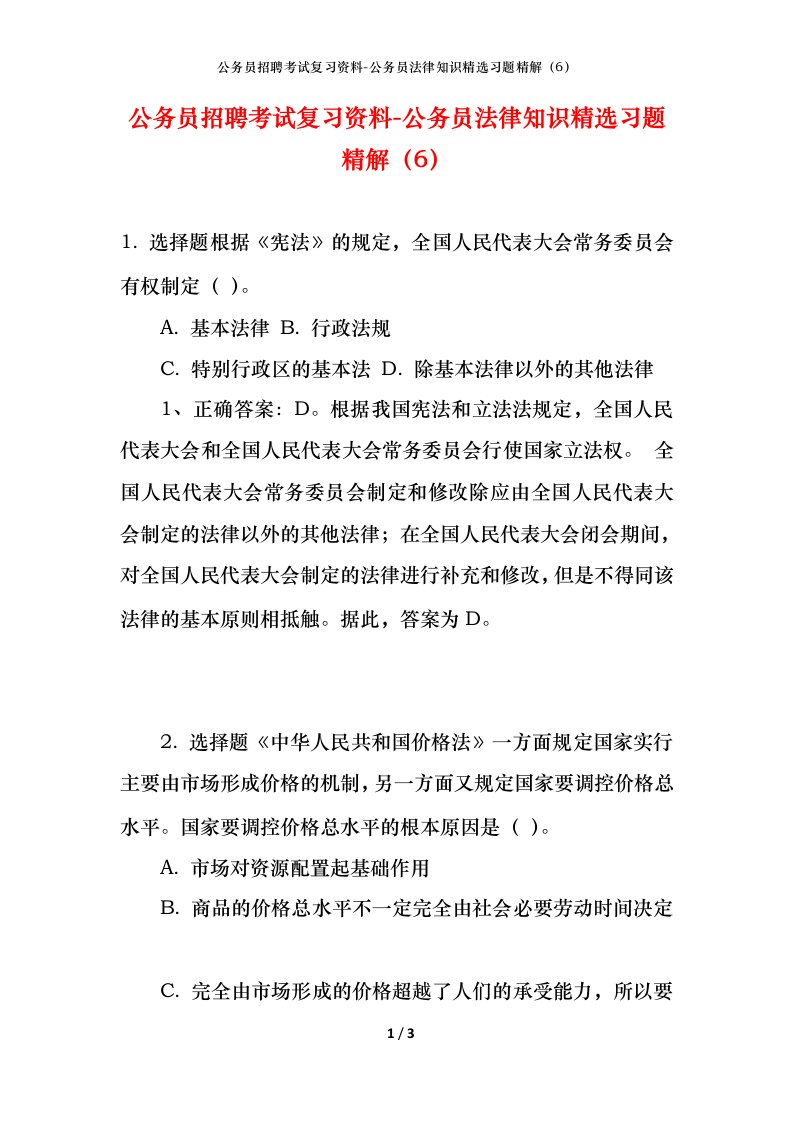 公务员招聘考试复习资料-公务员法律知识精选习题精解6