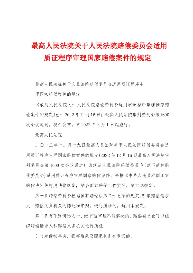 最高人民法院关于人民法院赔偿委员会适用质证程序审理国家赔偿案件的规定