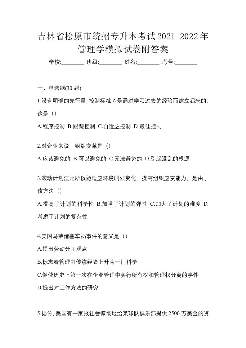 吉林省松原市统招专升本考试2021-2022年管理学模拟试卷附答案