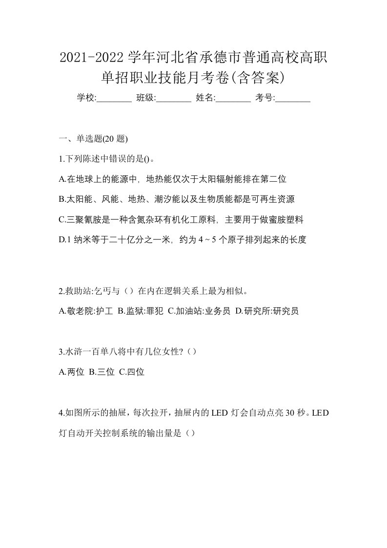 2021-2022学年河北省承德市普通高校高职单招职业技能月考卷含答案