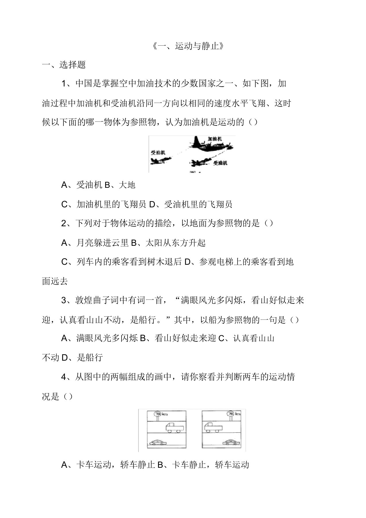 北师大八年级物理上册第三章第一节运动与静止习题2