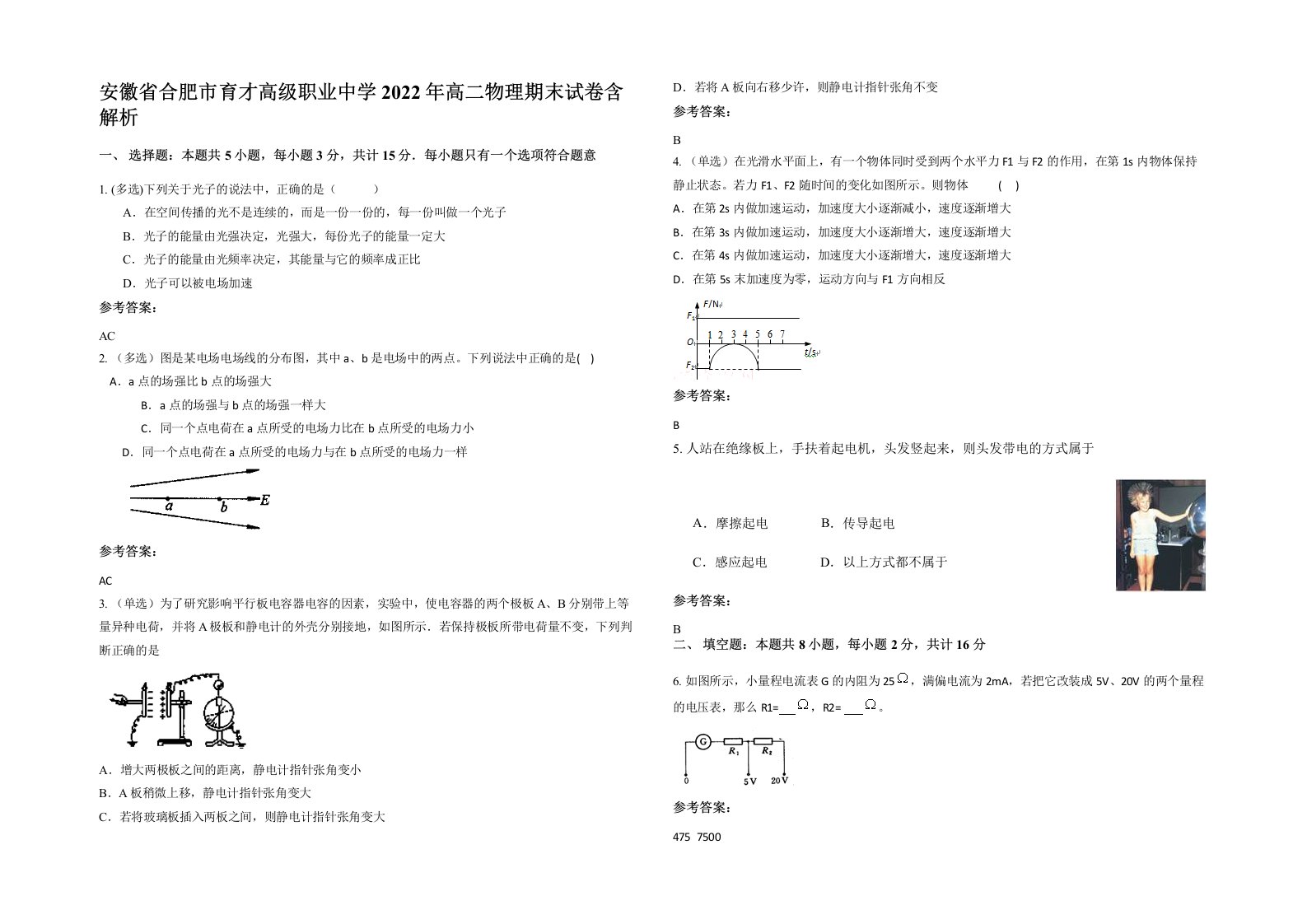 安徽省合肥市育才高级职业中学2022年高二物理期末试卷含解析