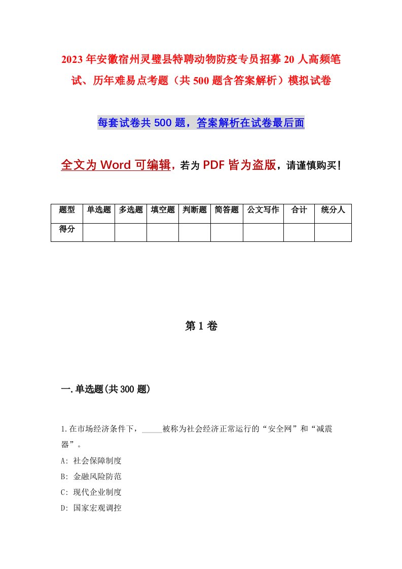 2023年安徽宿州灵璧县特聘动物防疫专员招募20人高频笔试历年难易点考题共500题含答案解析模拟试卷