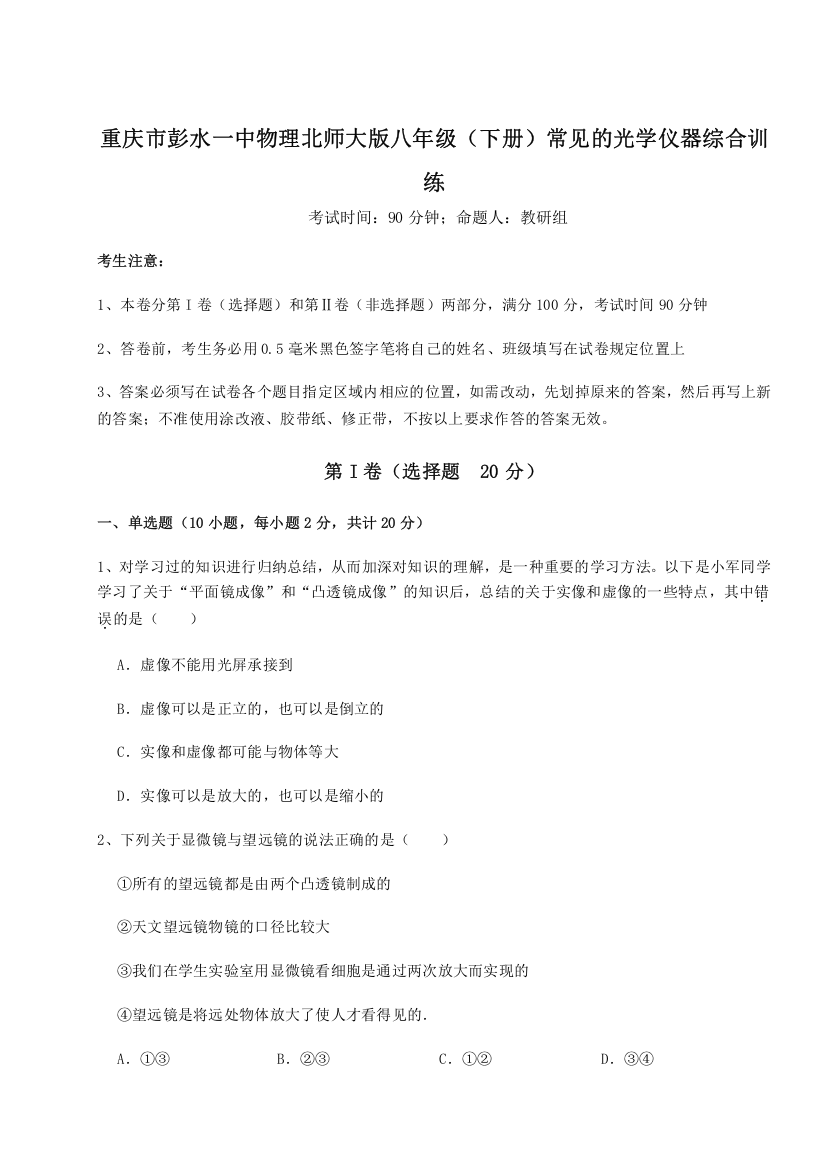 考点解析重庆市彭水一中物理北师大版八年级（下册）常见的光学仪器综合训练试题（含答案及解析）