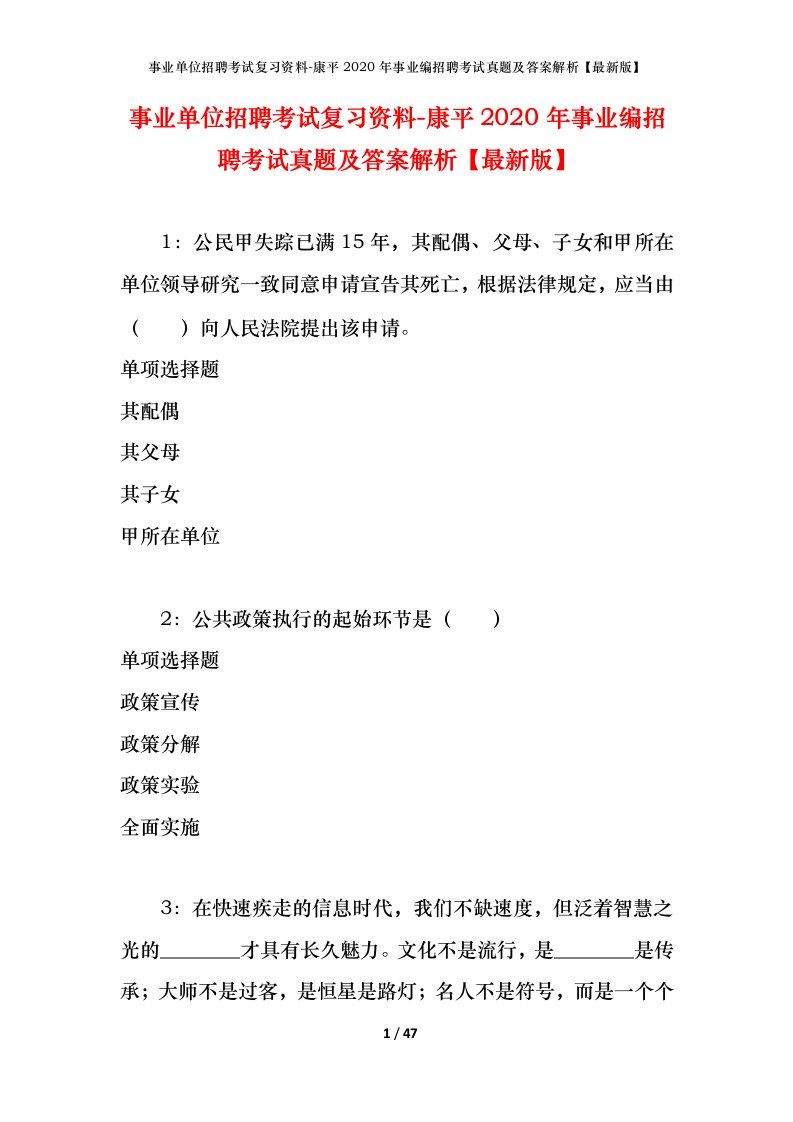 事业单位招聘考试复习资料-康平2020年事业编招聘考试真题及答案解析最新版