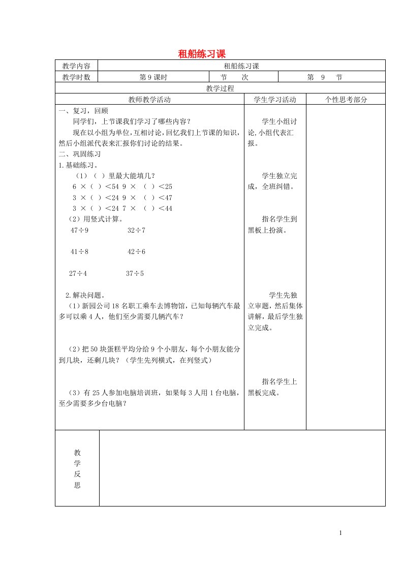 2022二年级数学下册一除法第九课时租船练习课教案北师大版