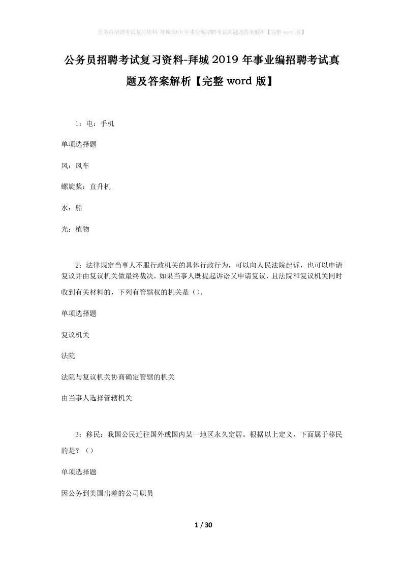 公务员招聘考试复习资料-拜城2019年事业编招聘考试真题及答案解析完整word版_1