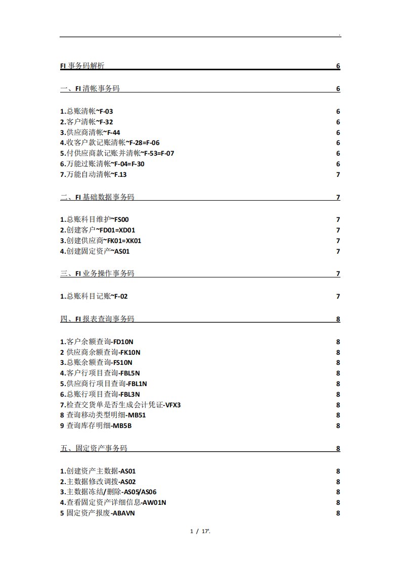 SAP常用事务码(附FI解析)