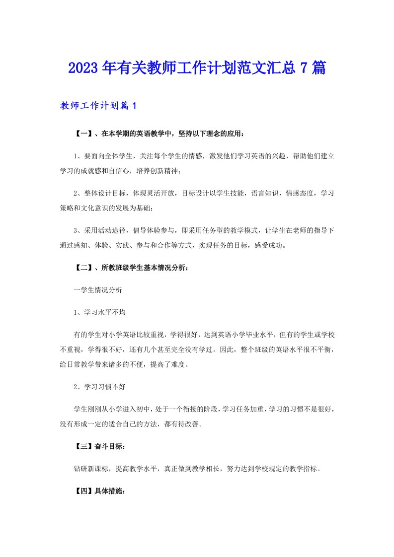 2023年有关教师工作计划范文汇总7篇