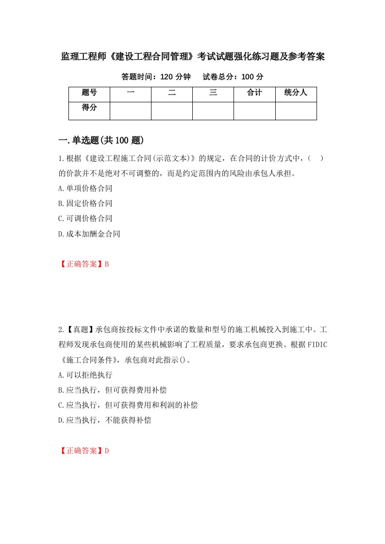 监理工程师建设工程合同管理考试试题强化练习题及参考答案第5版