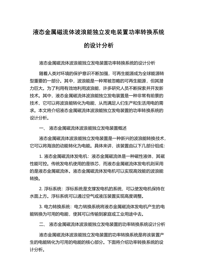 液态金属磁流体波浪能独立发电装置功率转换系统的设计分析