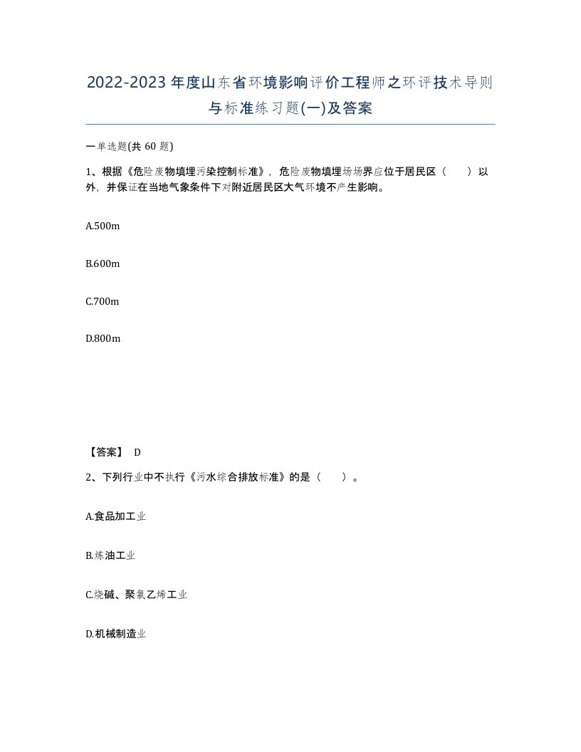 2022-2023年度山东省环境影响评价工程师之环评技术导则与标准练习题一及答案