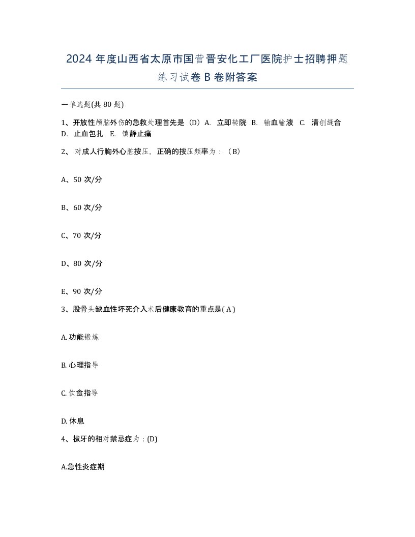 2024年度山西省太原市国营晋安化工厂医院护士招聘押题练习试卷B卷附答案