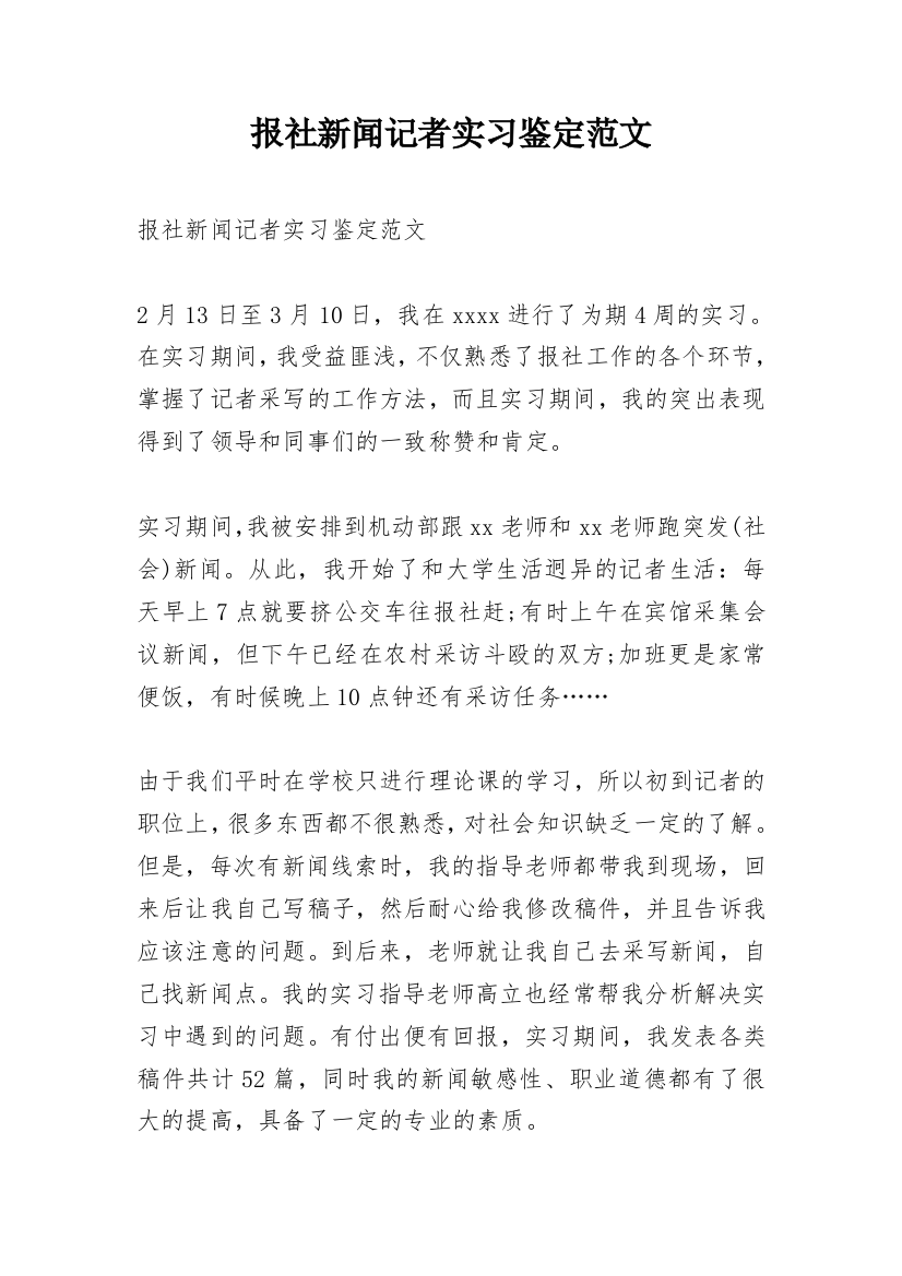 报社新闻记者实习鉴定范文