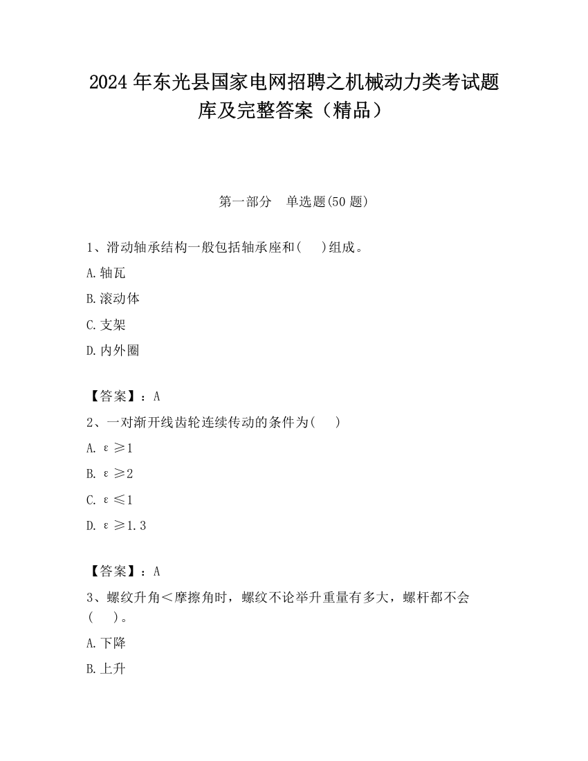 2024年东光县国家电网招聘之机械动力类考试题库及完整答案（精品）