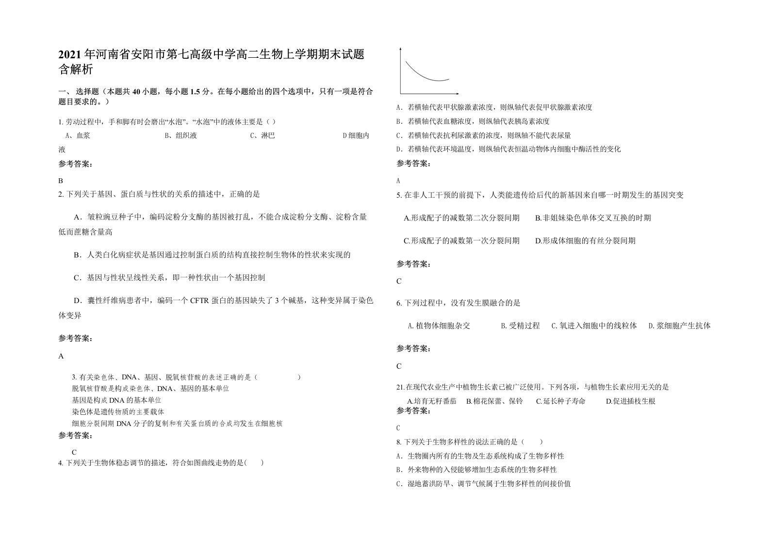 2021年河南省安阳市第七高级中学高二生物上学期期末试题含解析