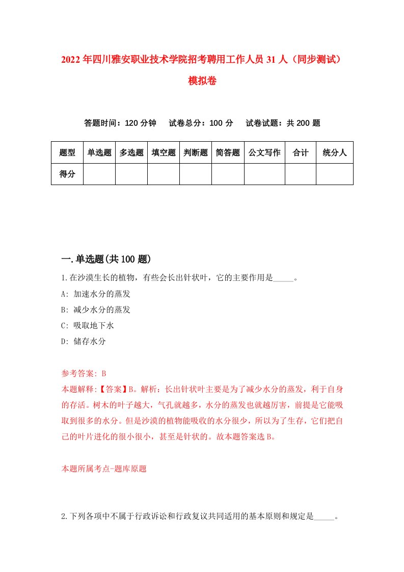 2022年四川雅安职业技术学院招考聘用工作人员31人同步测试模拟卷第35卷