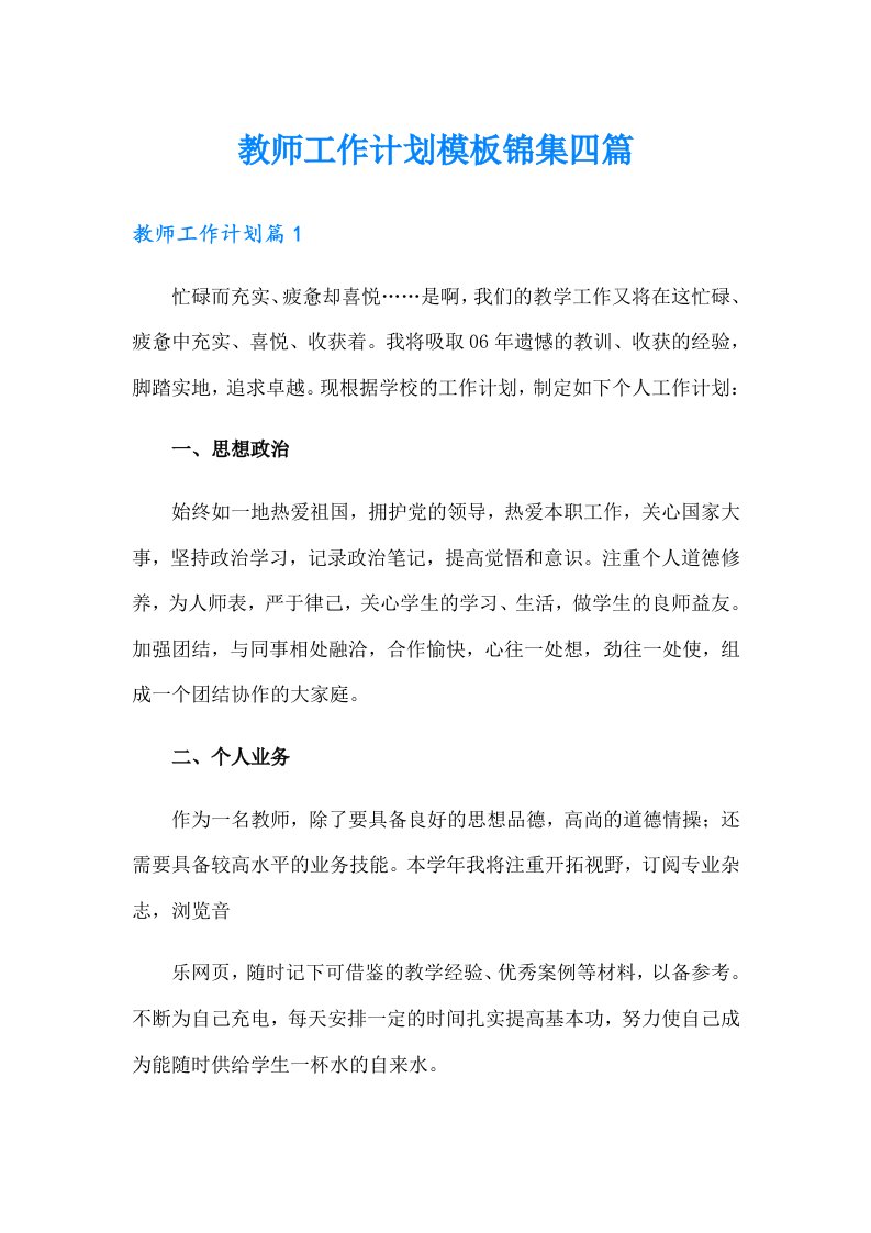 教师工作计划模板锦集四篇