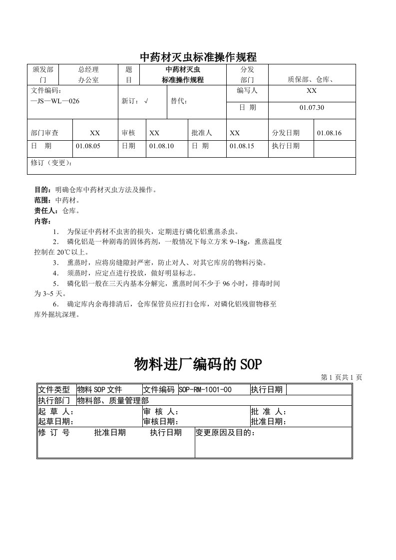 GMP认证资料标准操作规范SOP03-物料管理标准操作规程SOP-R