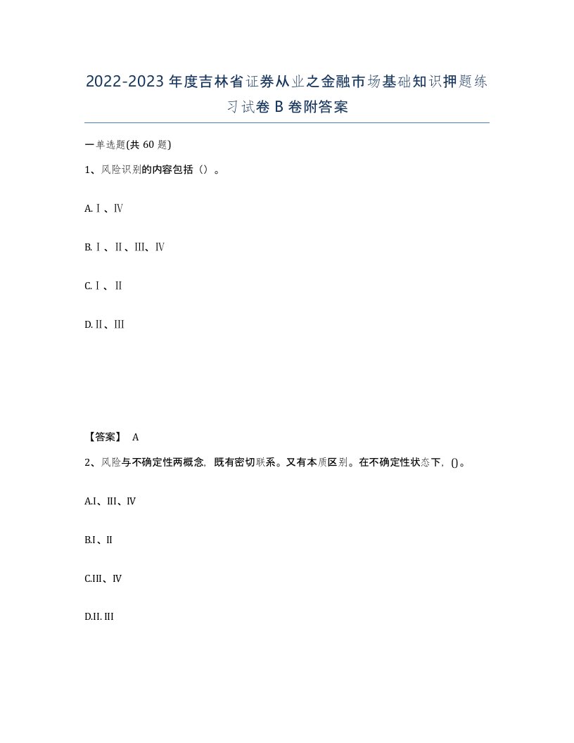 2022-2023年度吉林省证券从业之金融市场基础知识押题练习试卷B卷附答案