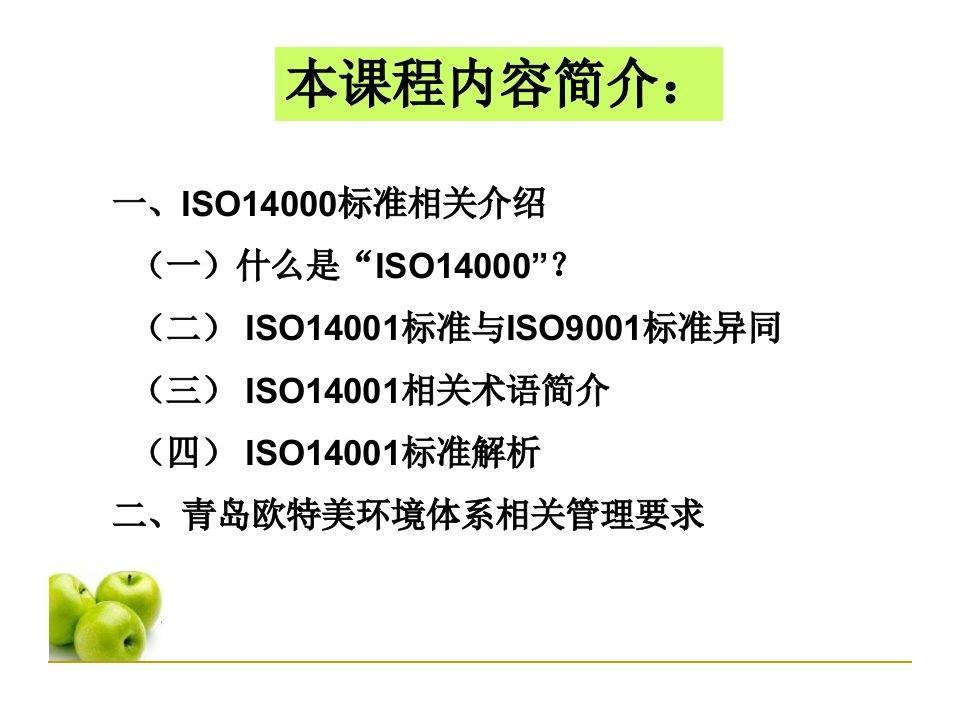 ISO14001基础知识培训PPT课件