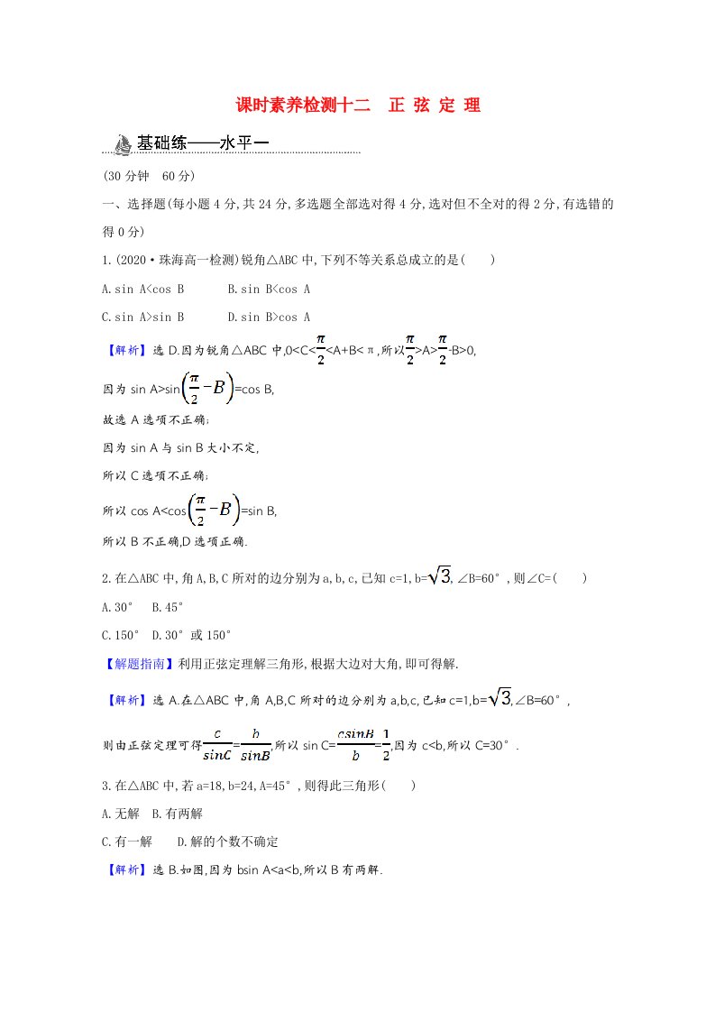 2020_2021学年新教材高中数学第六章平面向量及其应用6.4.3.2正弦定理课时素养检测含解析新人教A版必修第二册