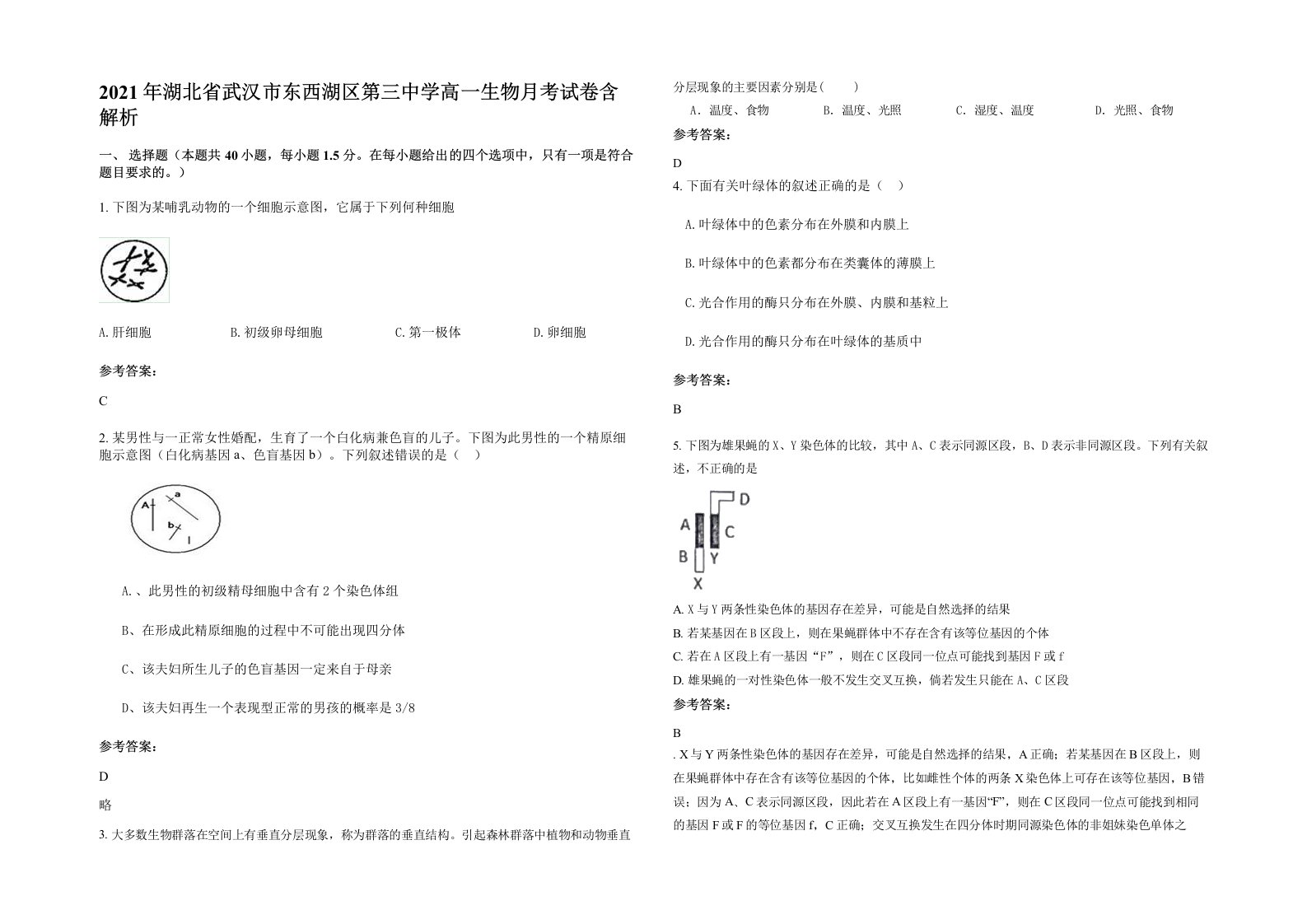 2021年湖北省武汉市东西湖区第三中学高一生物月考试卷含解析