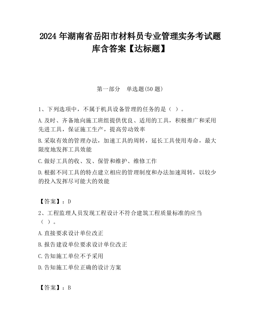 2024年湖南省岳阳市材料员专业管理实务考试题库含答案【达标题】